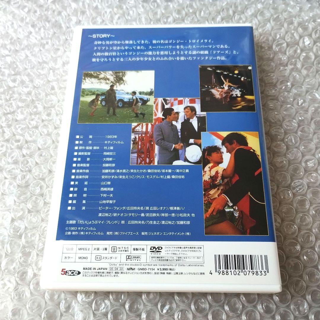 村上龍『だいじょうぶマイフレンド('83キティフィルム)』DVD