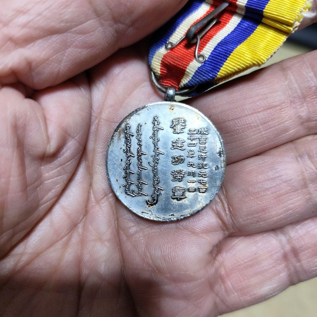 激レア 蒙古 聯合自治政府肇建 功労章 共箱入り 勲章 記章 本物保証