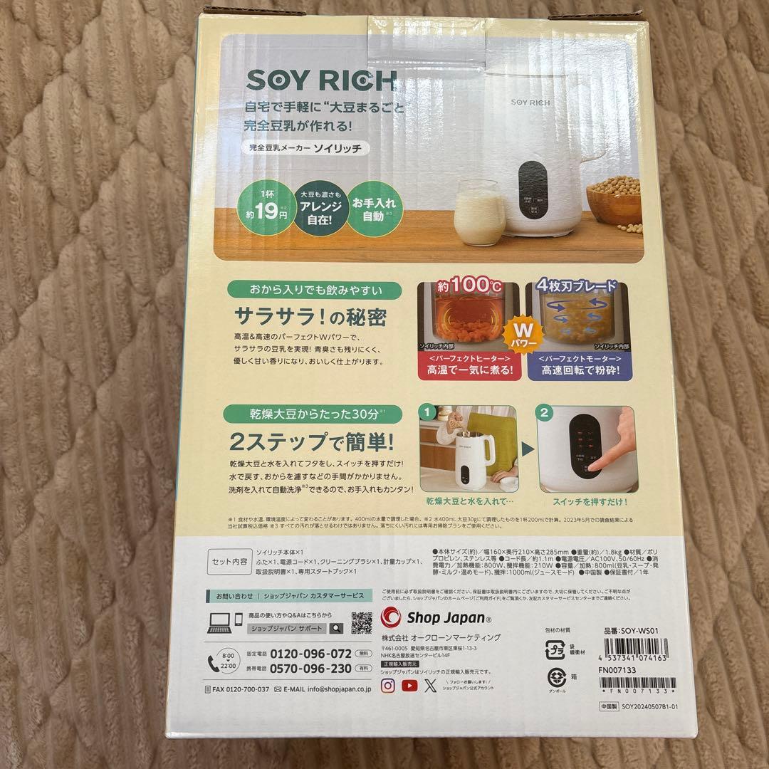 ショップジャパン【完全豆乳メーカー　ソイリッチ】※欠品あり