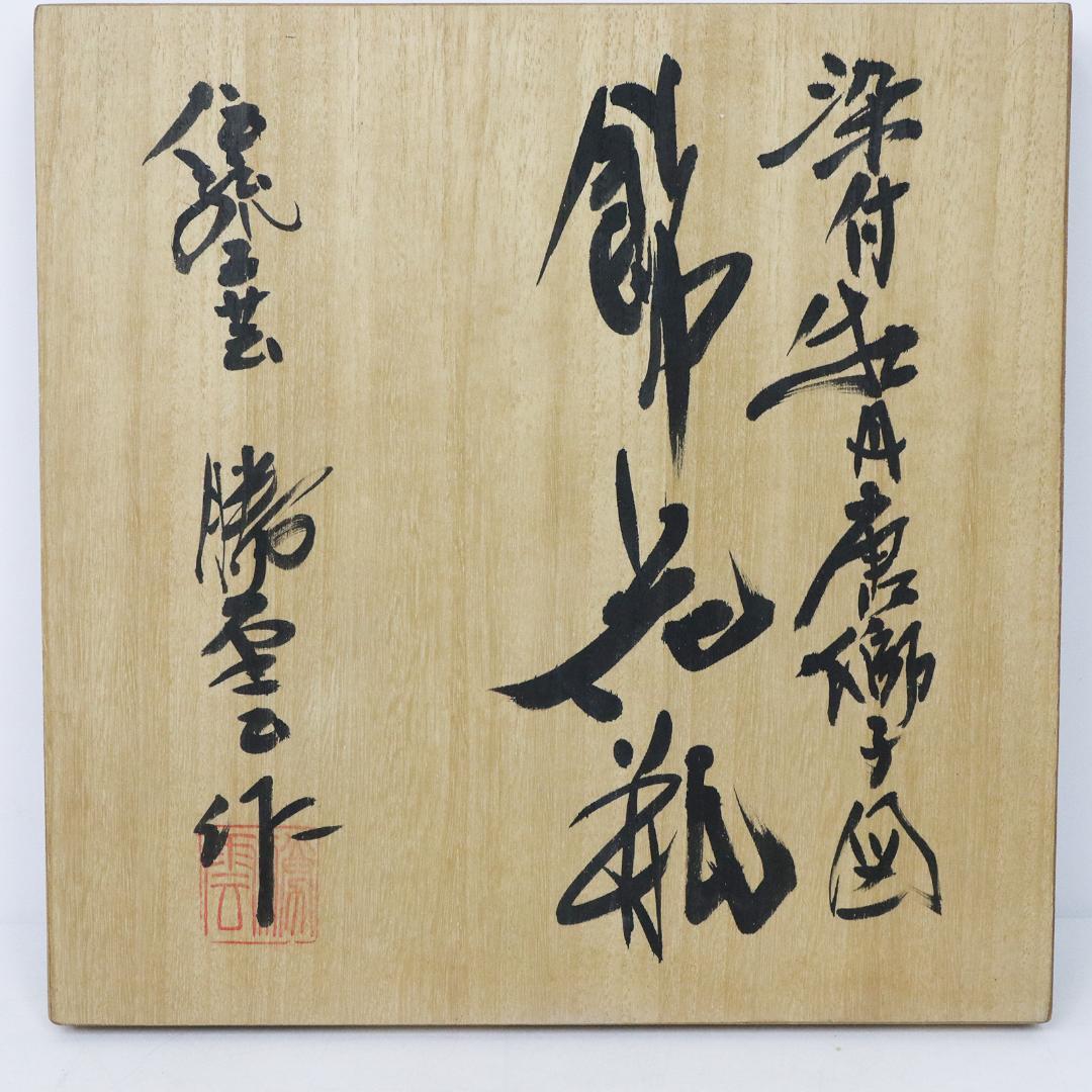 藤井勝雲 染付波渕牡丹獅子図 花瓶　壺　有田焼　染錦　共箱