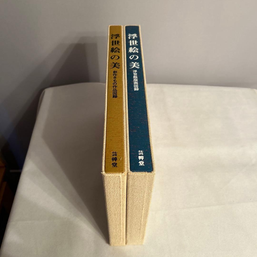 浮世絵の美　浮世絵版画図録　創作きもの作品図録