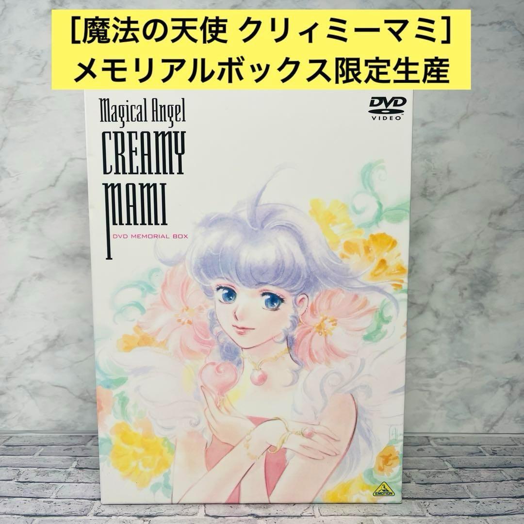 DVD-BOX 12枚組［魔法の天使 クリィミーマミ］メモリアルボックス