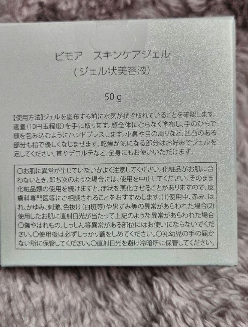 新品【ビモア】スキンケアジェル　オールインワンジェル　ヒト幹細胞　2025/12