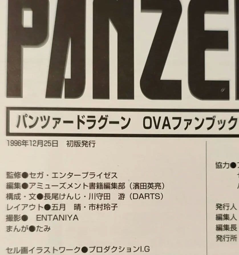 【初版本】PANZER DRAGOON OVAファンブック
