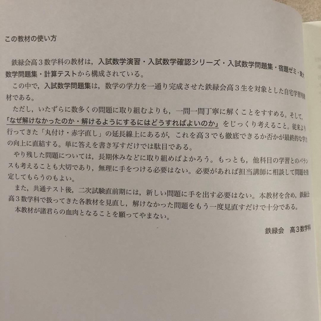 高3理系数学　入試数学問題集 第2部 鉄緑会　鉄緑会数学科