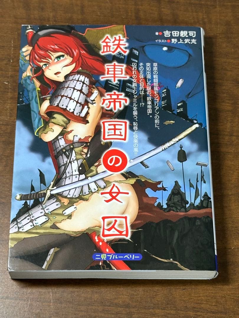 鉄車帝国の女囚　著／吉田親司　イラスト／野上武志
