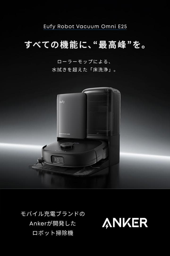 【新品未開封】Anker Eufy Robot Vacuum Omni E25