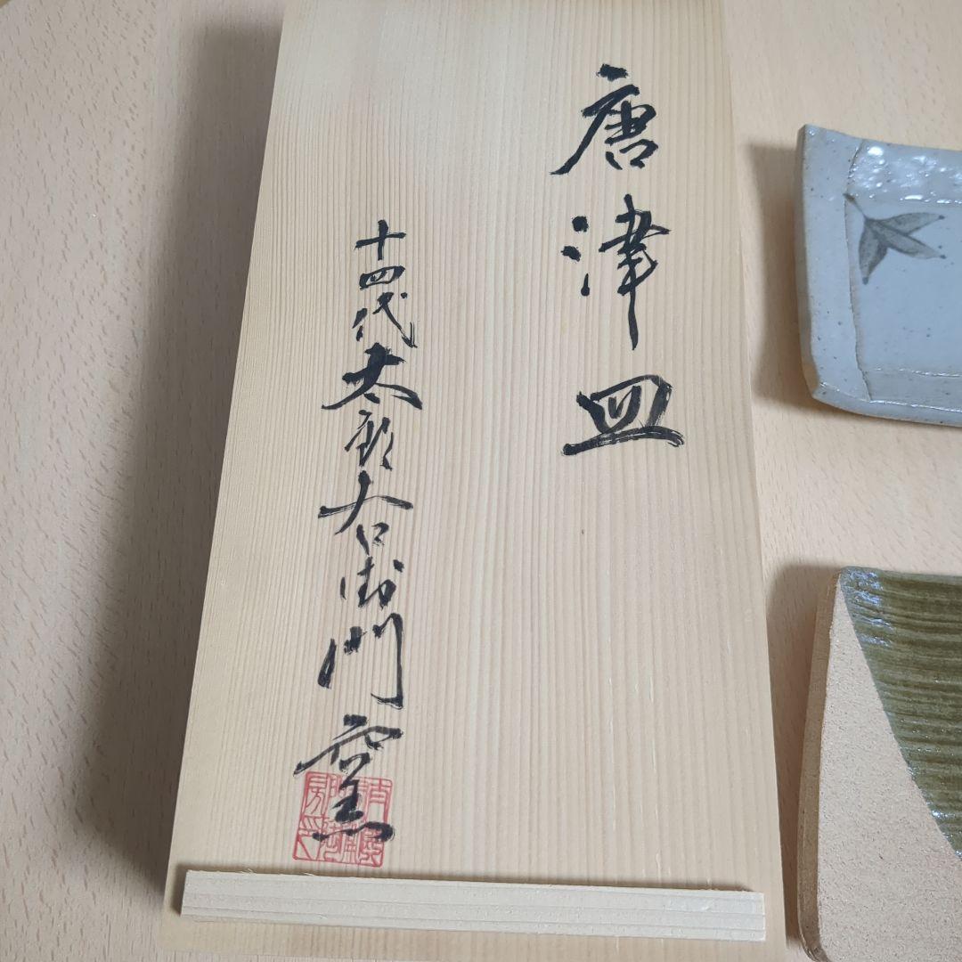 十四代 中里太郎右衛門 宗像大社 限定 唐津 長皿 2枚