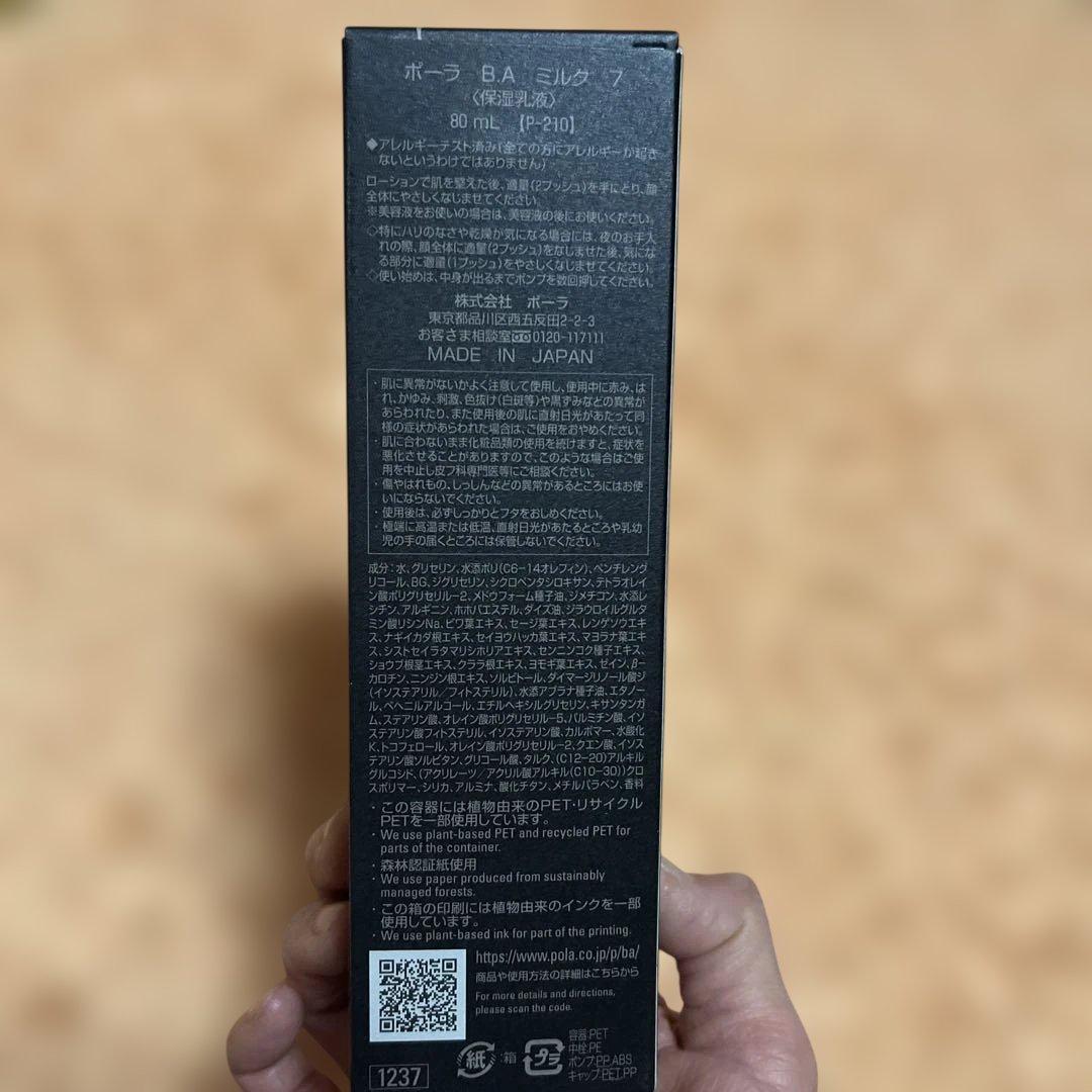 【新品・未開封】POLA ポーラ BA ミルク7 80ml