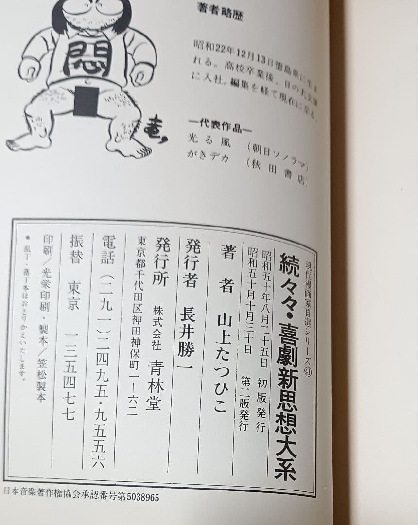 喜劇新思想大系 5冊＋α＊山上たつひこ