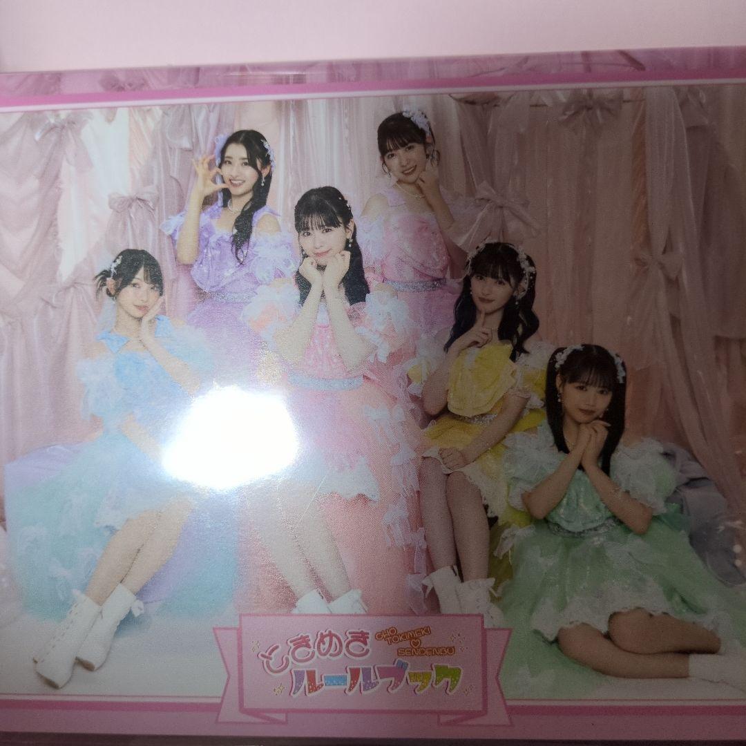 超ときめき宣伝部ときめきルールブックKIT