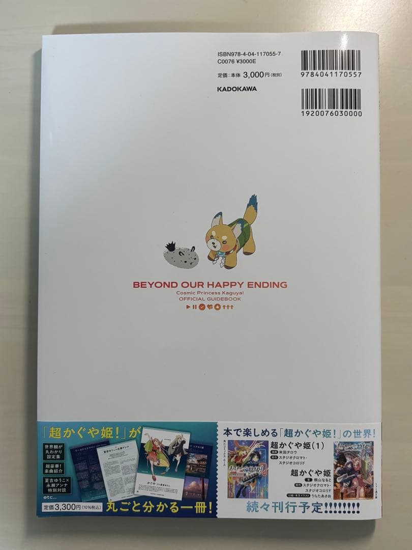 超かぐや姫　公式ガイドブック　ゲーマーズ特典付き