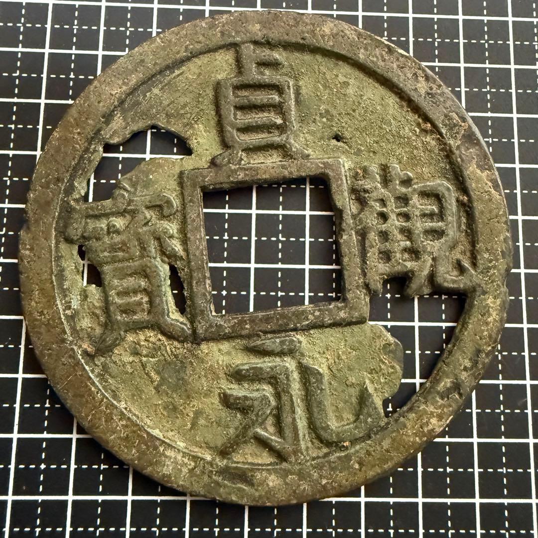 絵銭 貞願永宝 特大 開運 縁起物 古銭 アンティーク コレクション 幸運