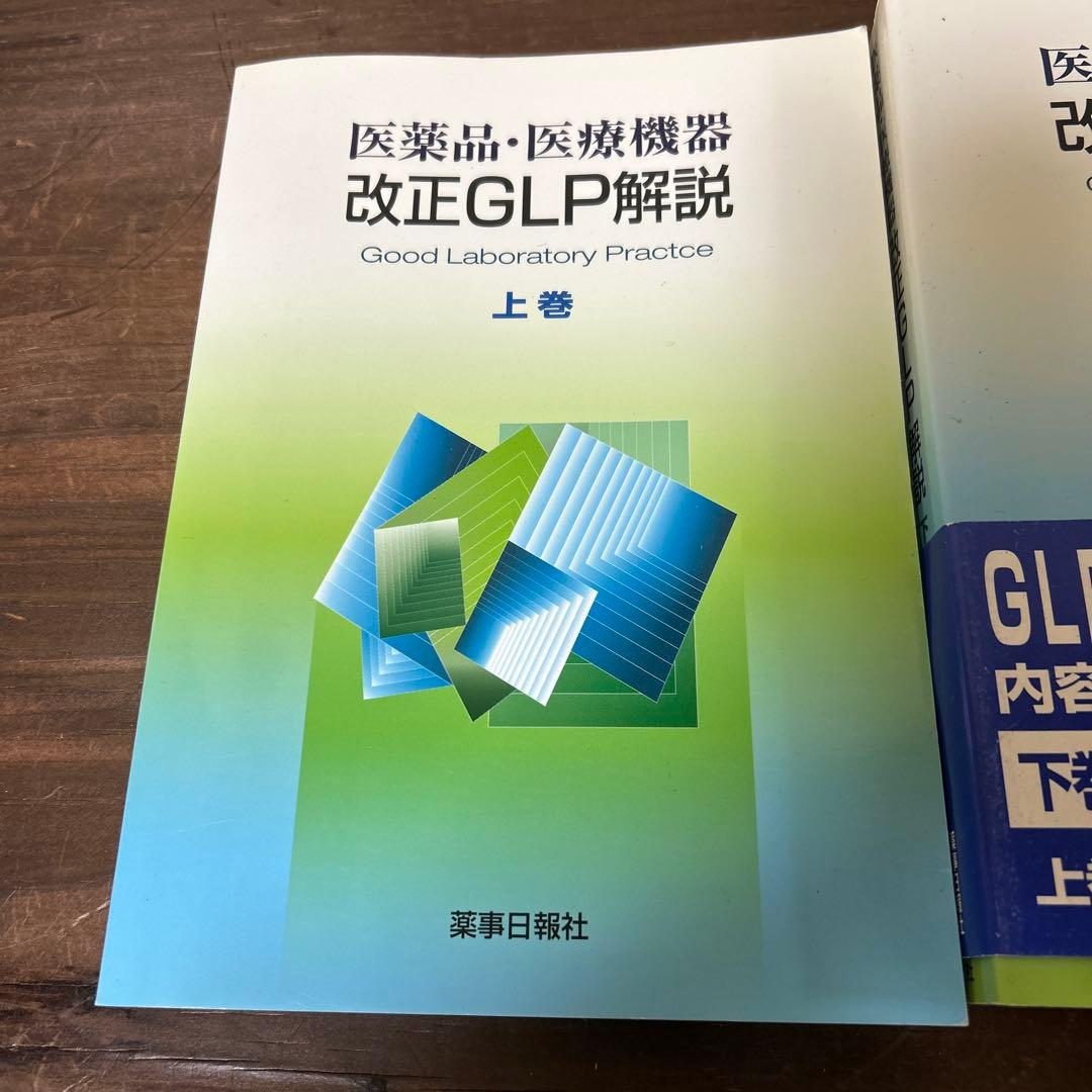 医薬品・医療機器改正GLP解説 上巻　下巻　2冊セット　書き込み無し　送料無料