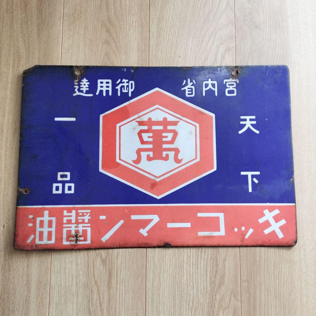 戦前ホーロー看板　キッコーマン醤油