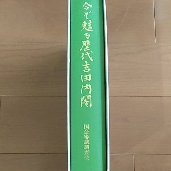 今ぞ甦る歴代吉田内閣　平和条約締結40周年記念