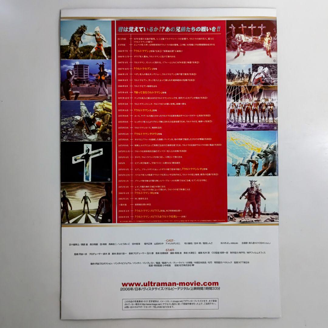 「ウルトラマンメビウス＆ウルトラ兄弟」プレス用パンフレット（非売品・新品）Ｂ４