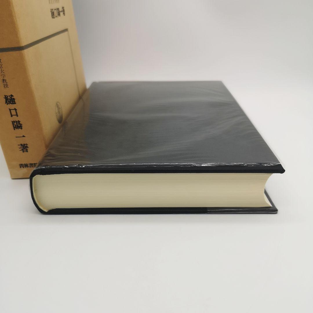 比較憲法 全訂第三版 樋口陽一著 現代法律学全集36