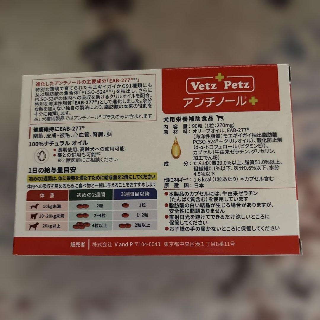 新品未使用　犬用サプリメント　Vetz Petz アンチノール➕　90粒