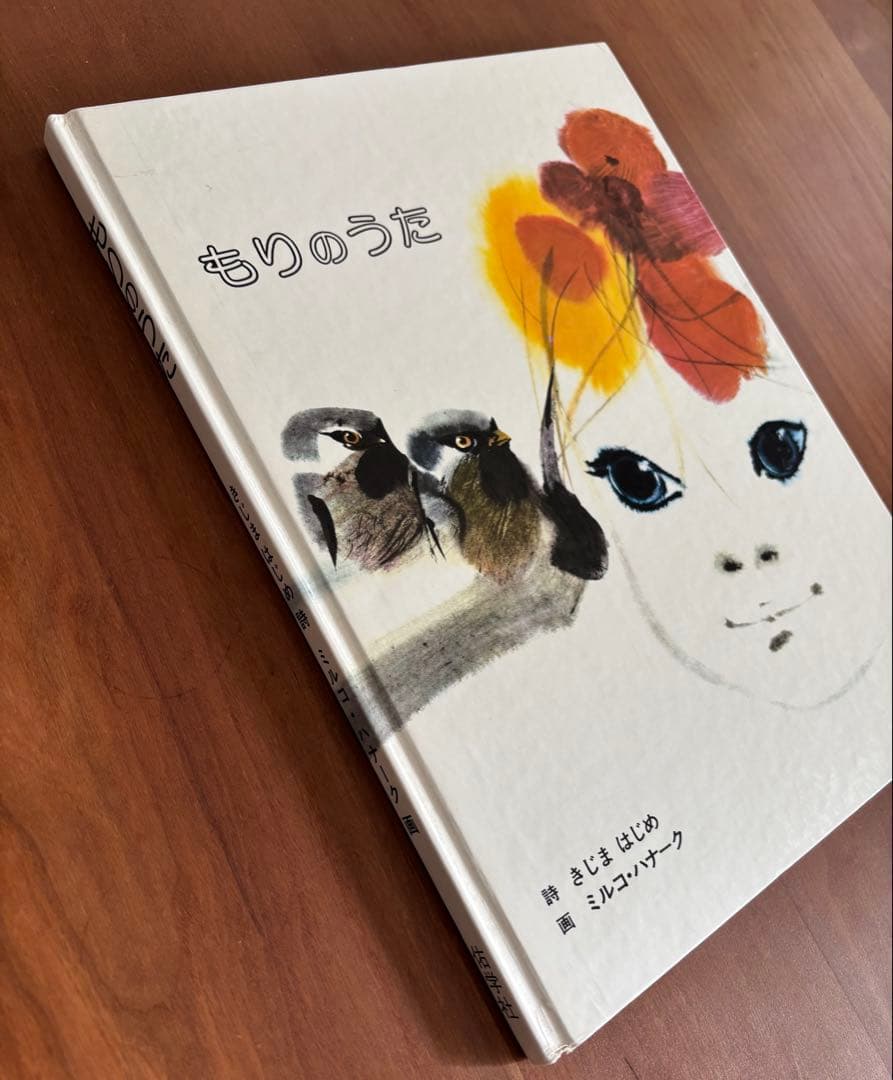 木島始/ミルコ・ハナーク「もりのうた」