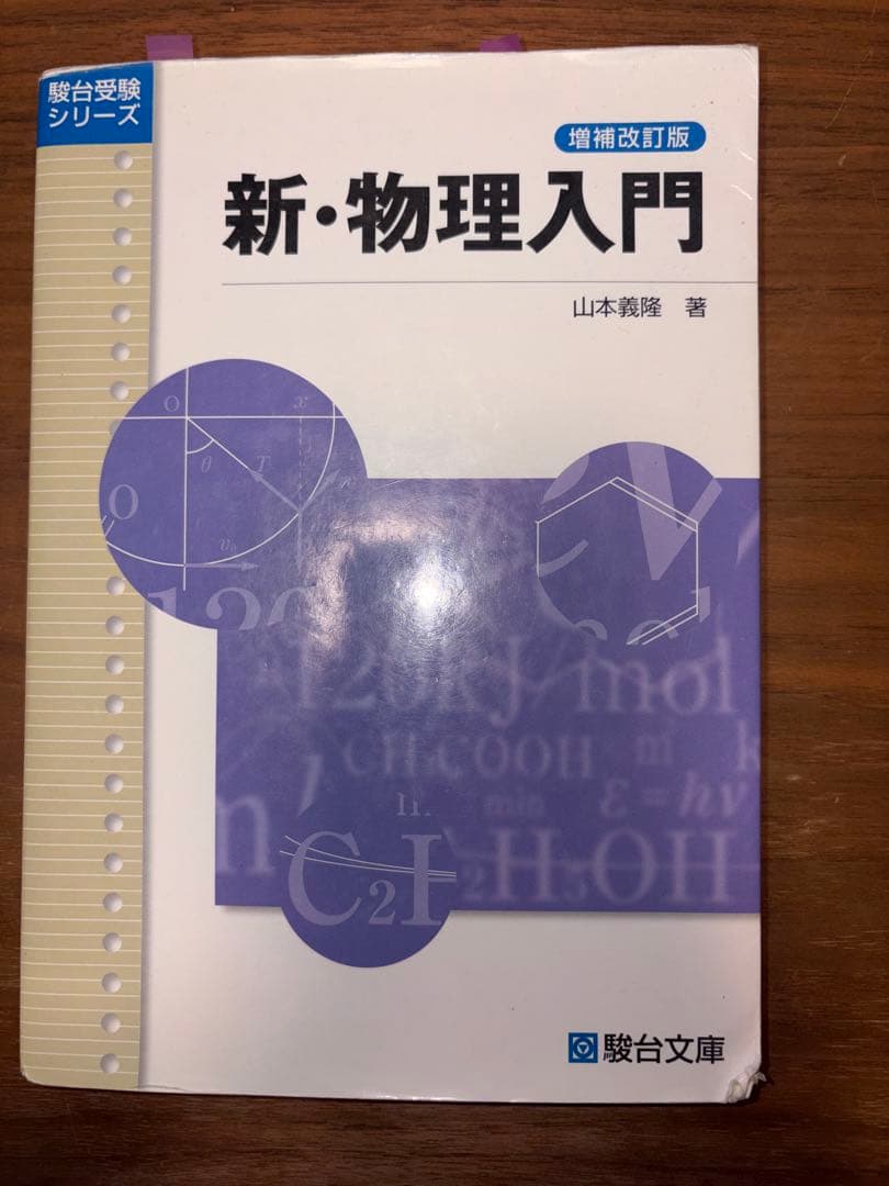ハイレベル物理（力学、電磁気学、熱力学、波動）テキスト、板書セット※おまけ付き