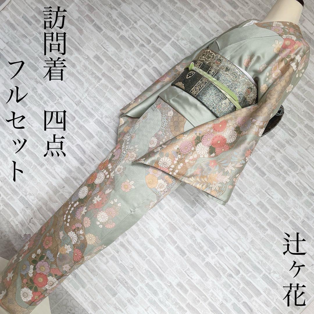 訪問着　フルセット　辻ヶ花　桜のような辻ヶ花　金駒刺繍　綸子　半衿　着物　Q5