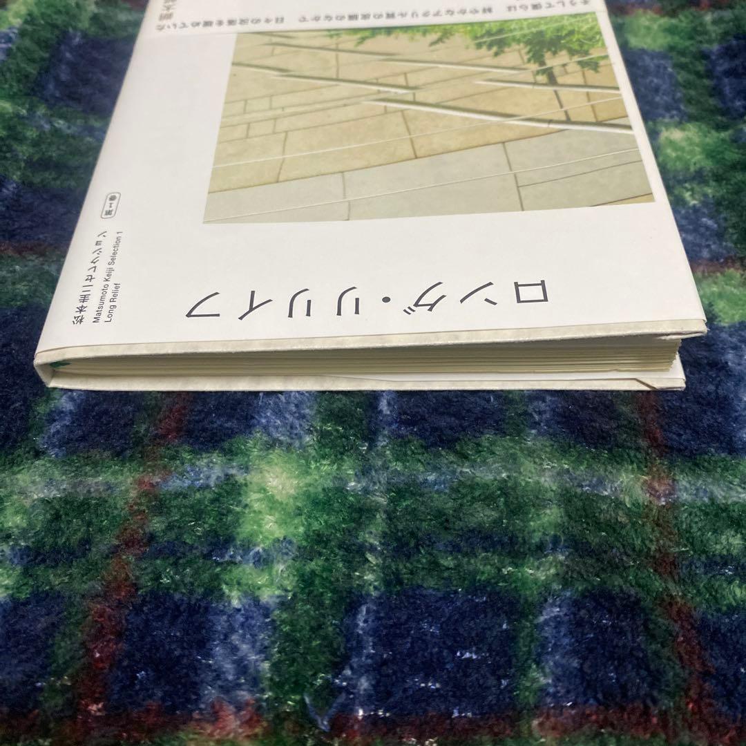 松本圭二セレクション　第1巻　ロング・リリイフ