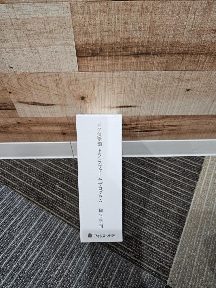 梯谷幸司【MTP】メタ無意識 トランスフォームプログラムDVD