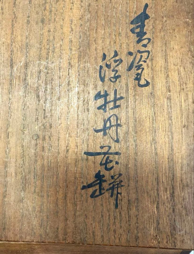 青磁　浮牡丹　真清水蔵六　花瓶