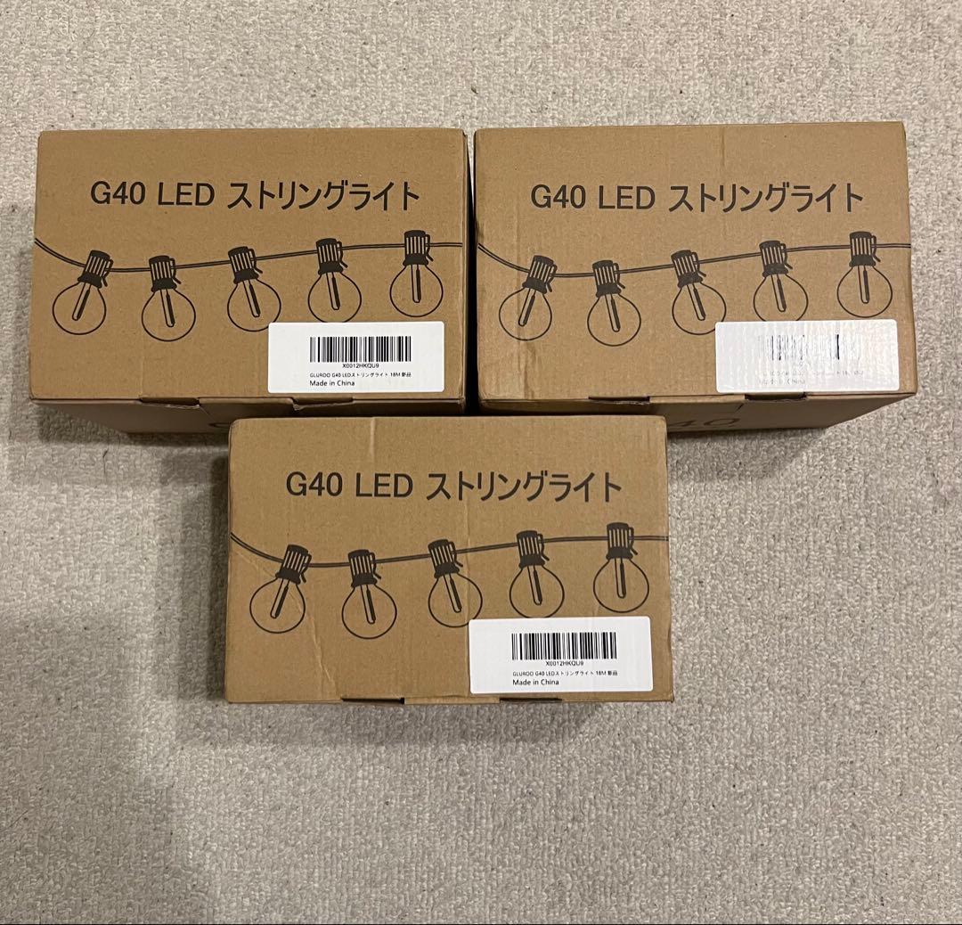 G40 LED ストリングライト 3個セット
