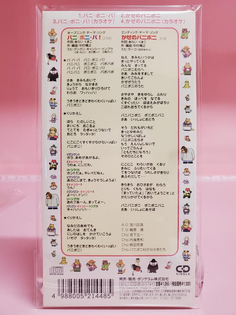 パニ・ポニ・パ！　かぜのパニポニ　パニポニ　NHK教育テレビ