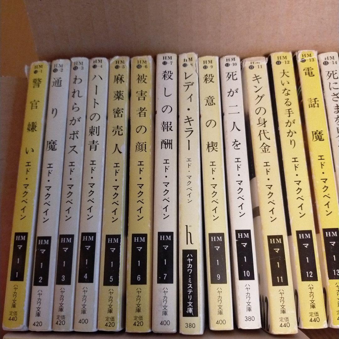 エド・マクベイン 87分署シリーズ 36冊セット （27.35.37無）④