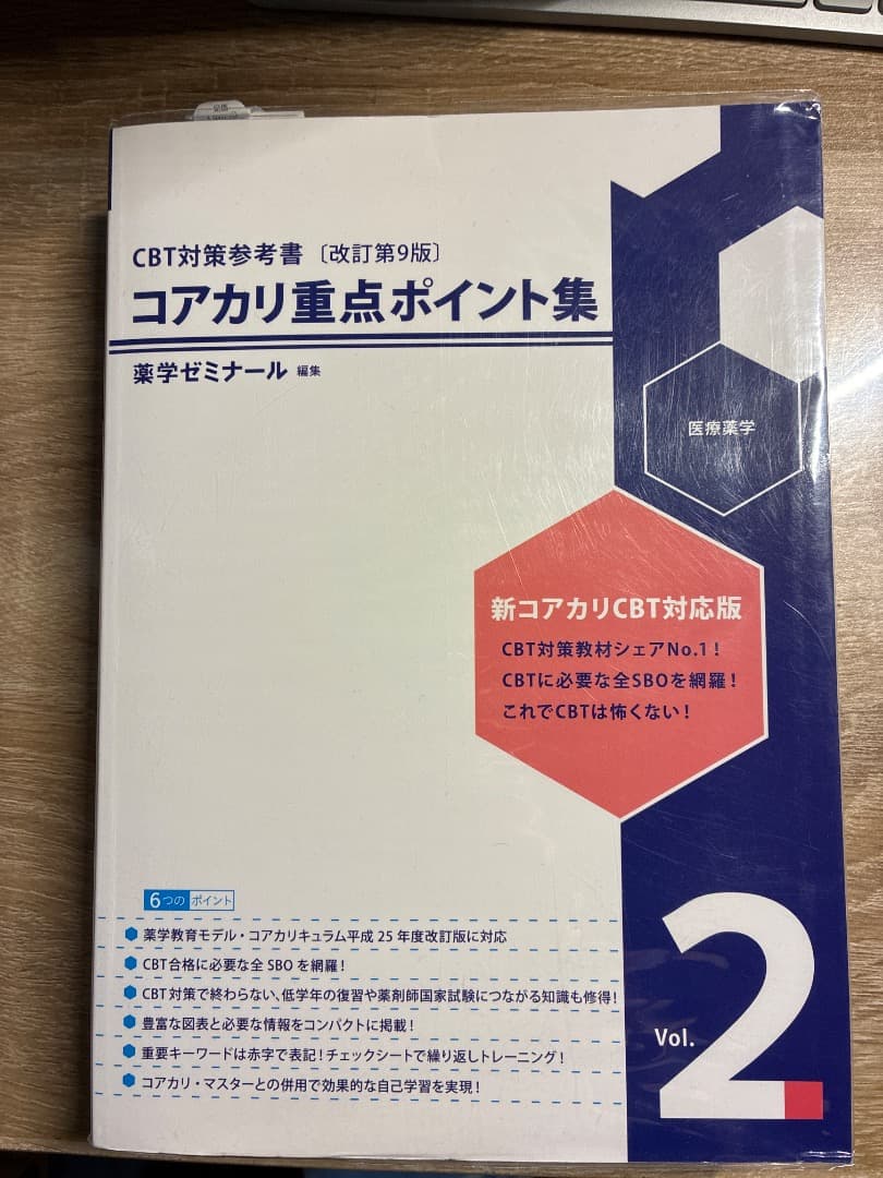 CBT対策参考書 コアカリ重点ポイント集 3冊セット 薬学ゼミナール