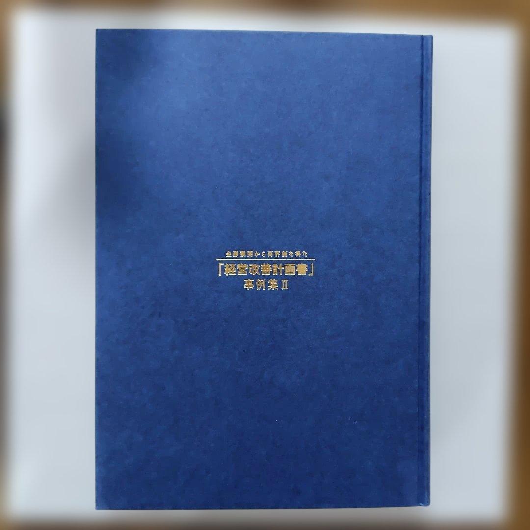 【未読】金融機関から高評価を得た「経営改善計画書」事例集II TKC出版