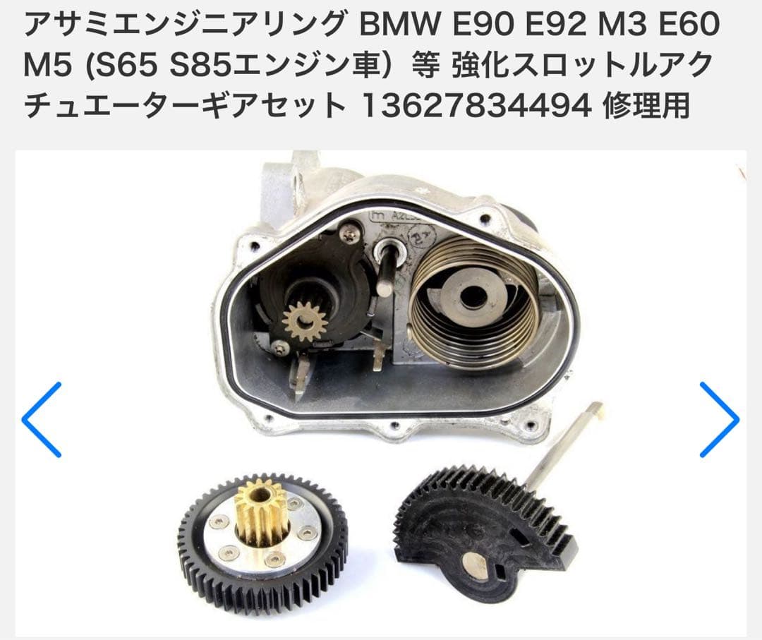 BMW E92 m3 スロットルサーボモータ　強化ギア①