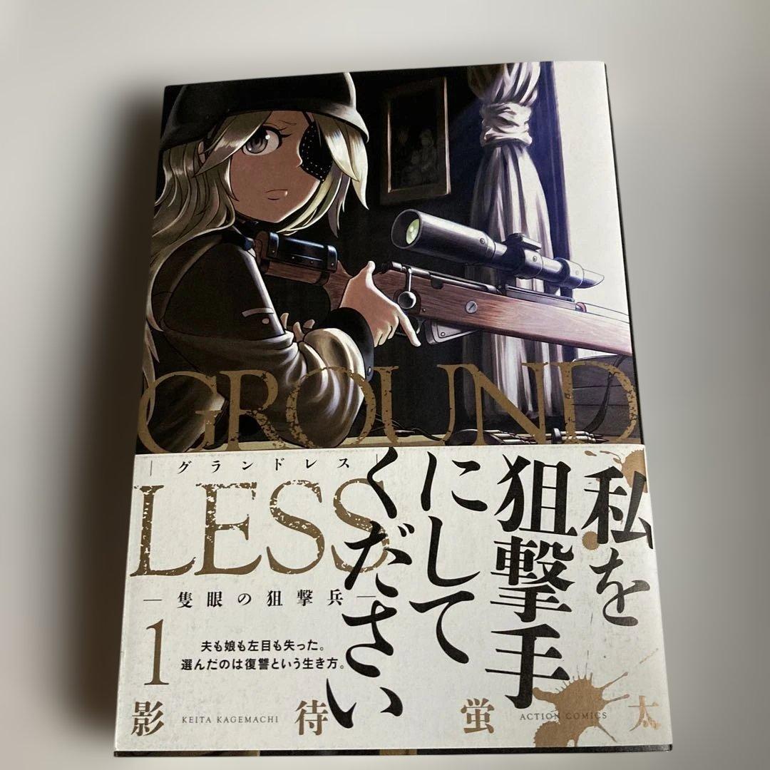 GROUNDLESS : 隻眼の狙撃兵 1 イラストサイン本