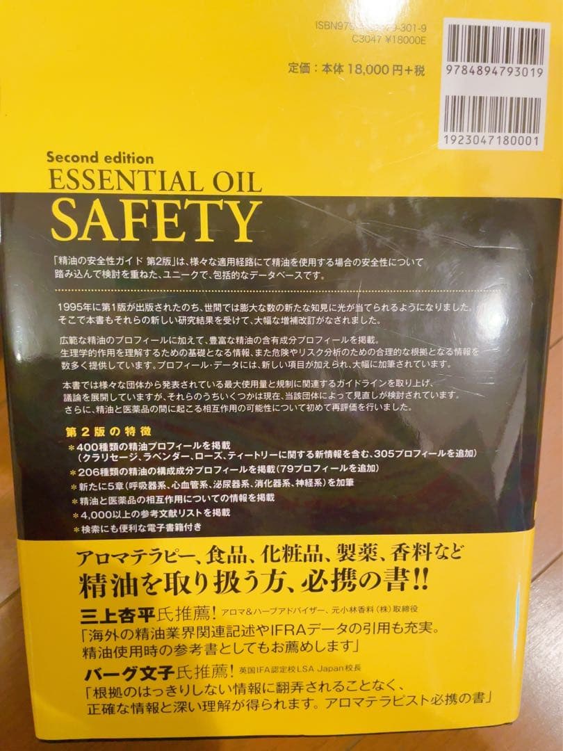 未使用　精油の安全性ガイド　電子書籍付き　第2版　アロマ　精油　辞典　絶版希少