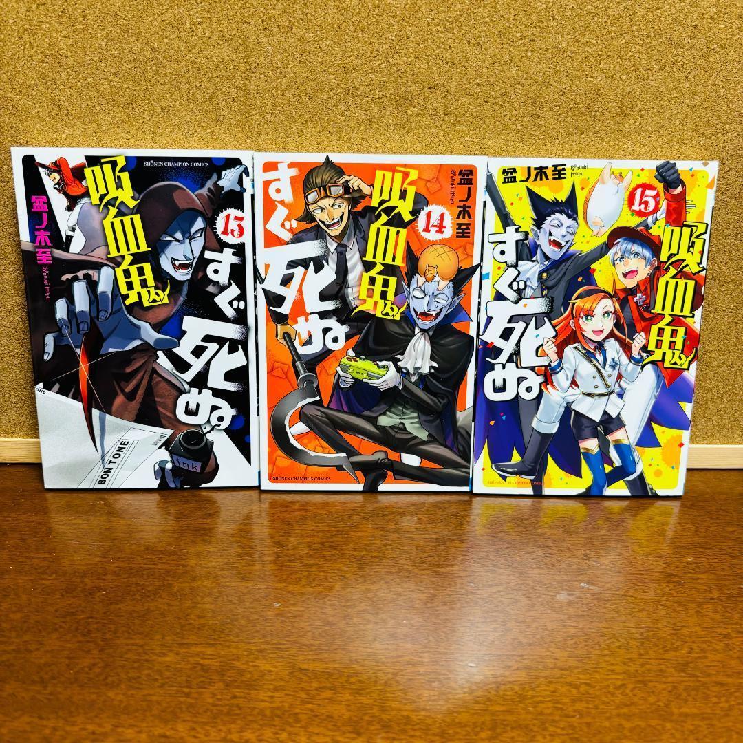吸血鬼すぐ死ぬ 全巻 + 公式ファンブック + 公式アンソロジー2冊 計２８冊