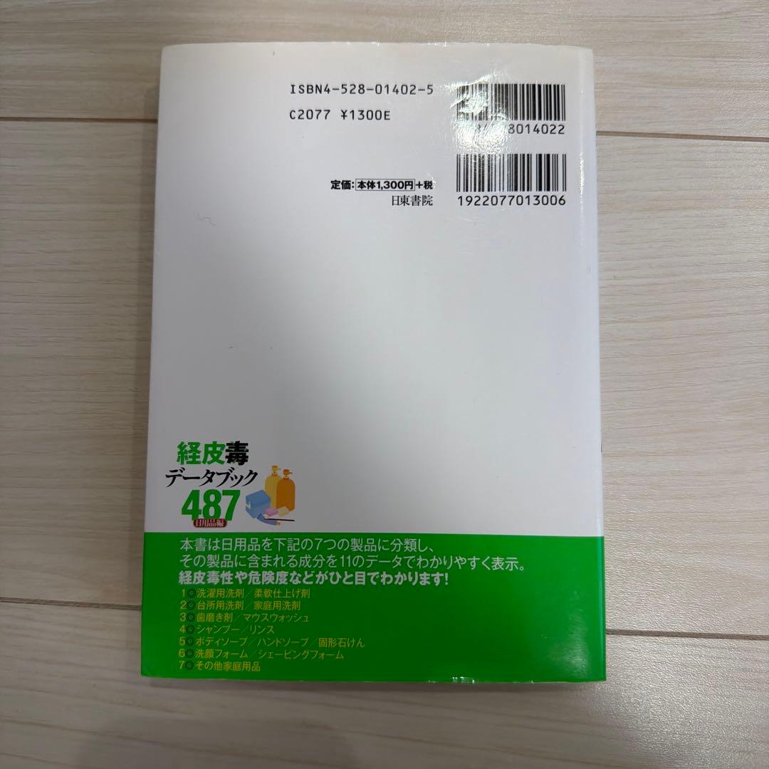 経皮毒データブック 487 - 稲津教久著 - 健康・医学