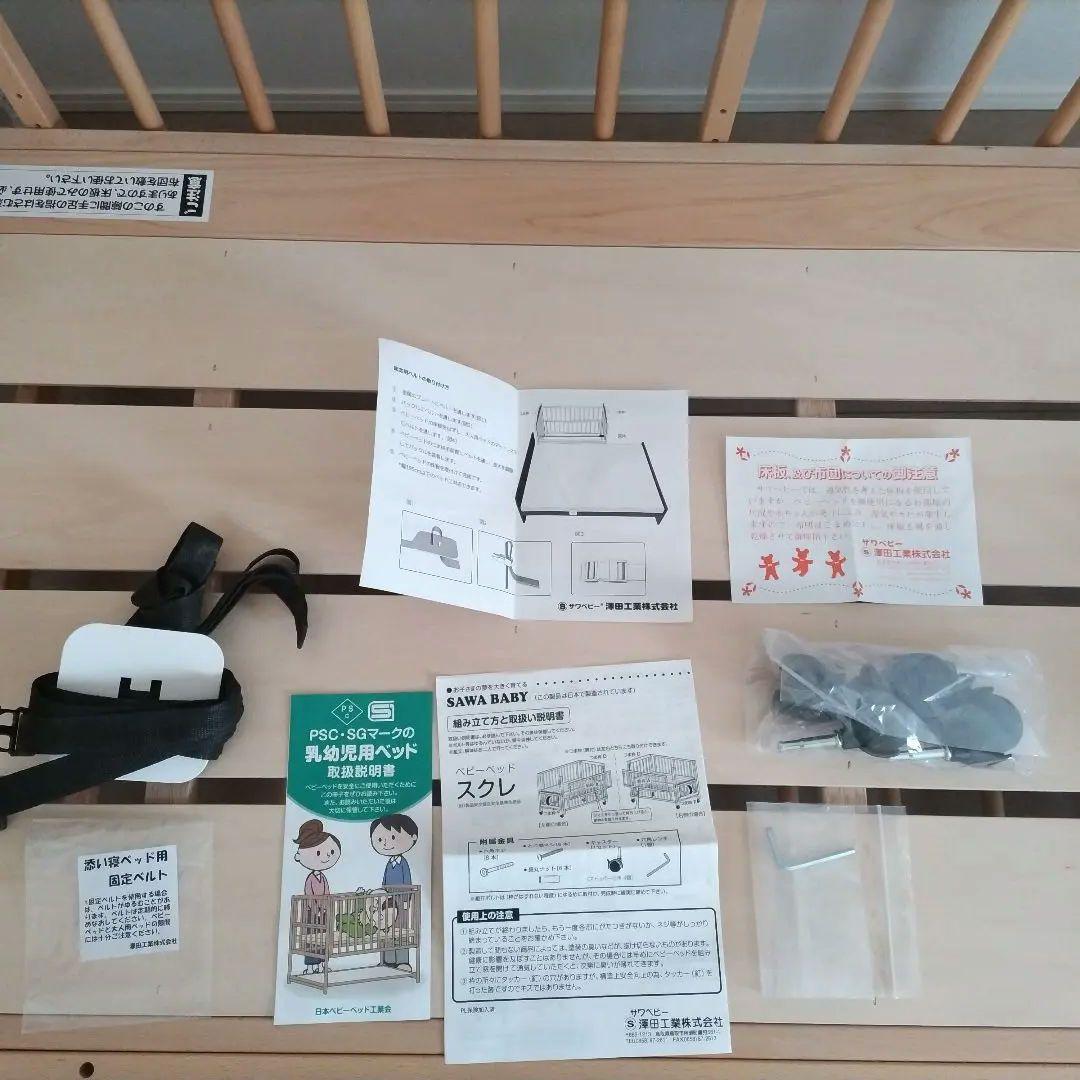 Yosi　サワベビー 澤田工業 S型 スクレ ベビーベッド 添い寝ベッド