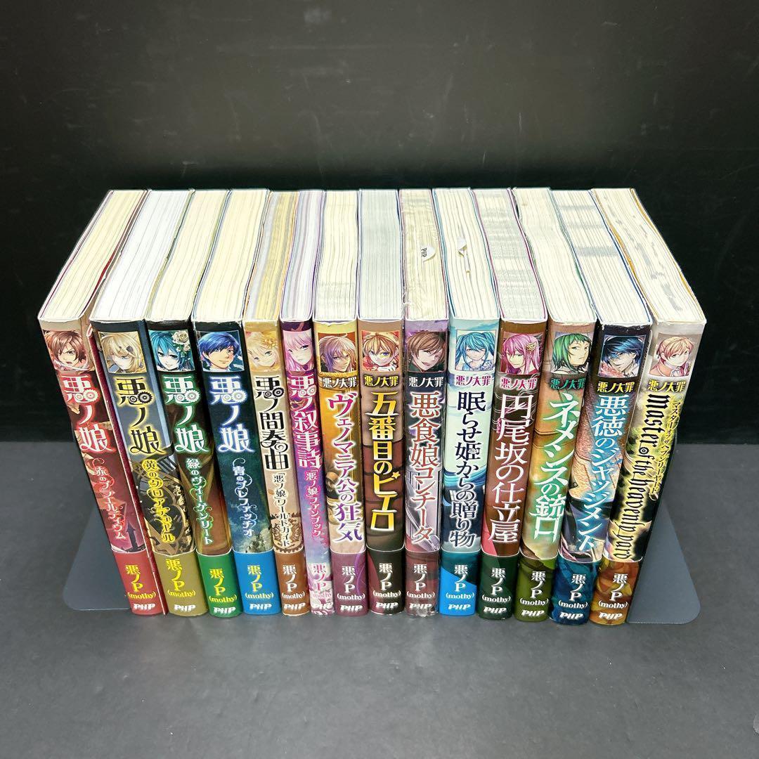 特価★14冊 悪ノP 小説 悪ノ娘 悪ノ大罪 まとめ売り 悪ノ手記