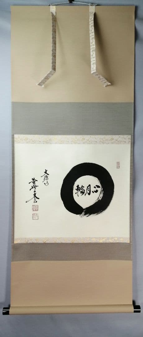 【茶道具】大徳寺　小林太玄和尚筆　横物「○心月輪」 書 掛軸　茶掛け　軸C67
