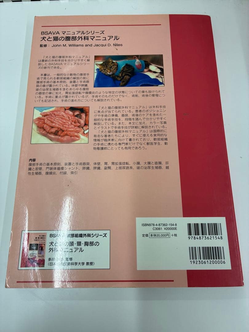 獣医 小動物 犬と猫の腹部外科マニュアル