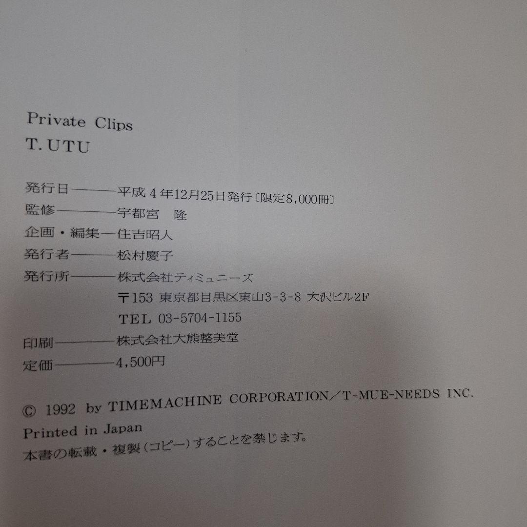 Private Clips　宇都宮隆　写真集