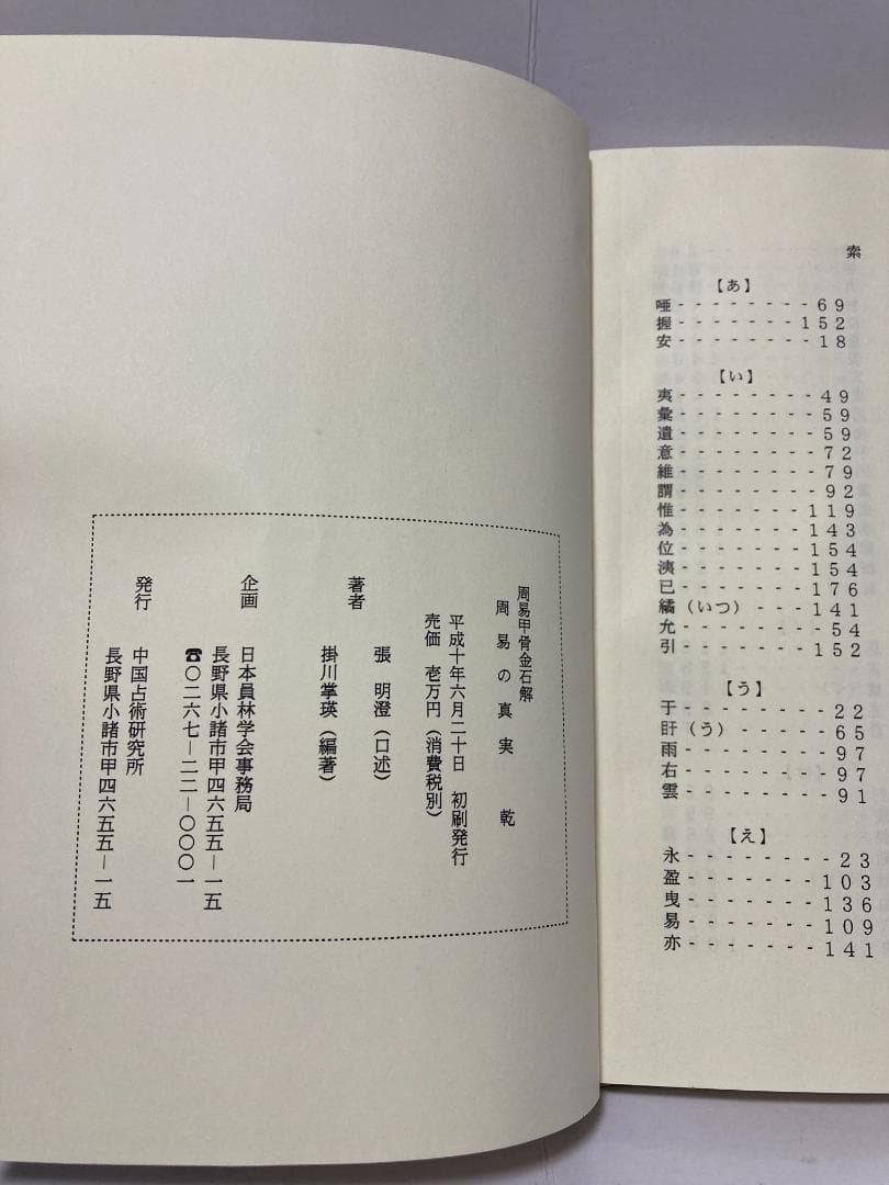 掛川掌瑛　周易の真実　乾・坤　1998年