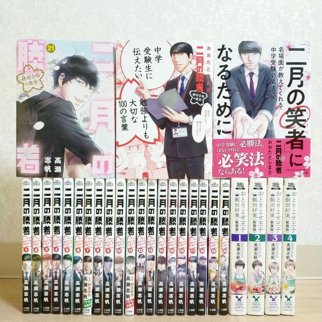 【100の言葉＆二月の笑者付】二月の勝者 1~21全巻 おとりよせ王子【送料込】