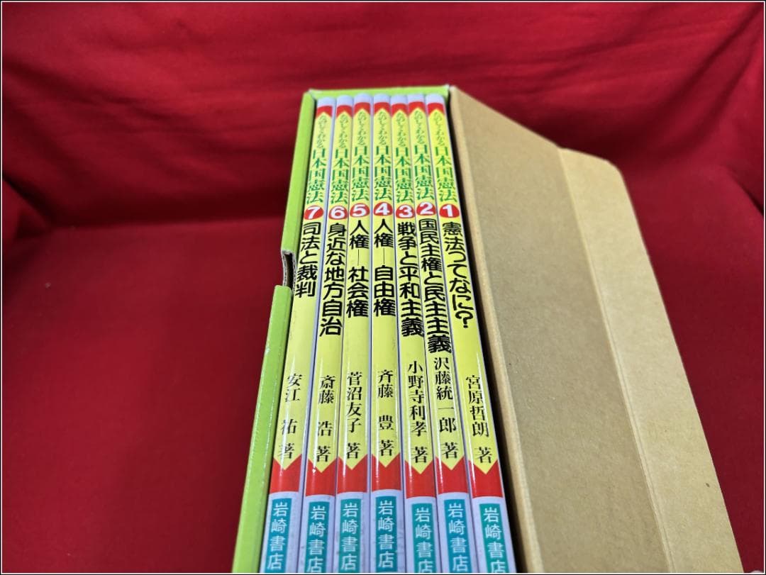 たのしくわかる日本国憲法 全7巻 岩崎書店　m358