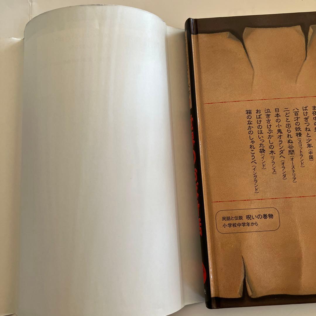 世界のおばけ話　民話と伝説　呪いの巻物2 偕成社