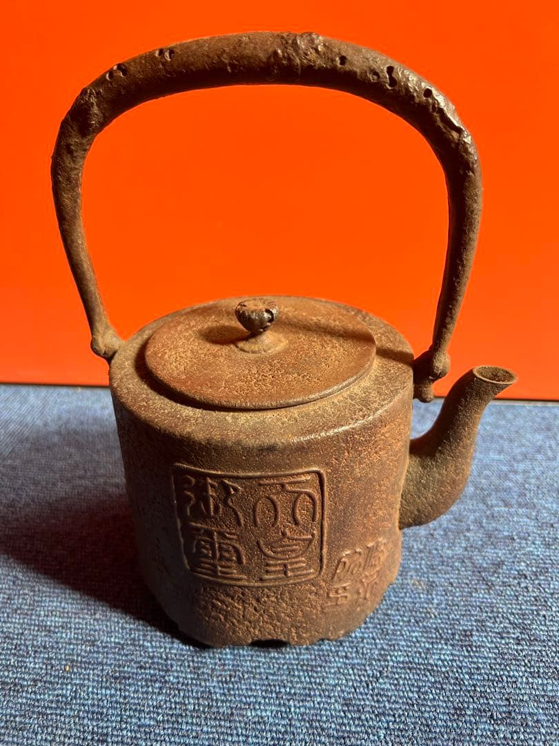 951 南部鉄器　鉄瓶　無窮宝瓶