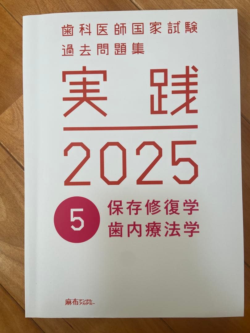 実践 2025 歯科医師国家試験 過去問題集 1〜13巻